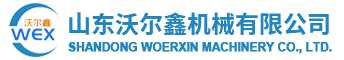 山東沃爾鑫機(jī)械有限公司